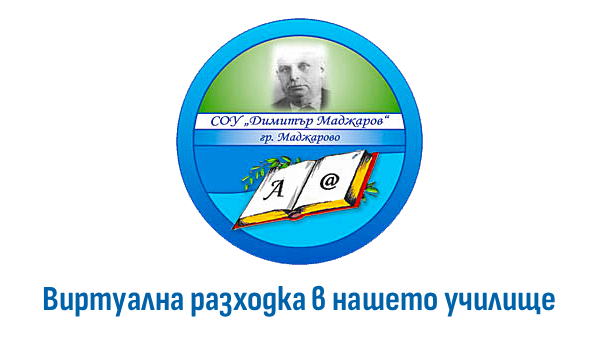 Виртуална Разходка